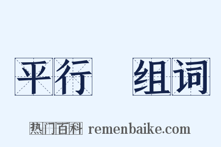 平行綫组词是什么意思的图片